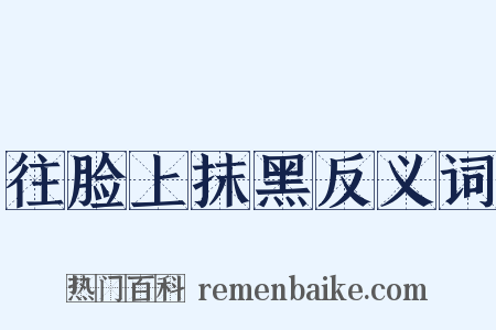 往脸上抹黑反义词是什么意思的图片